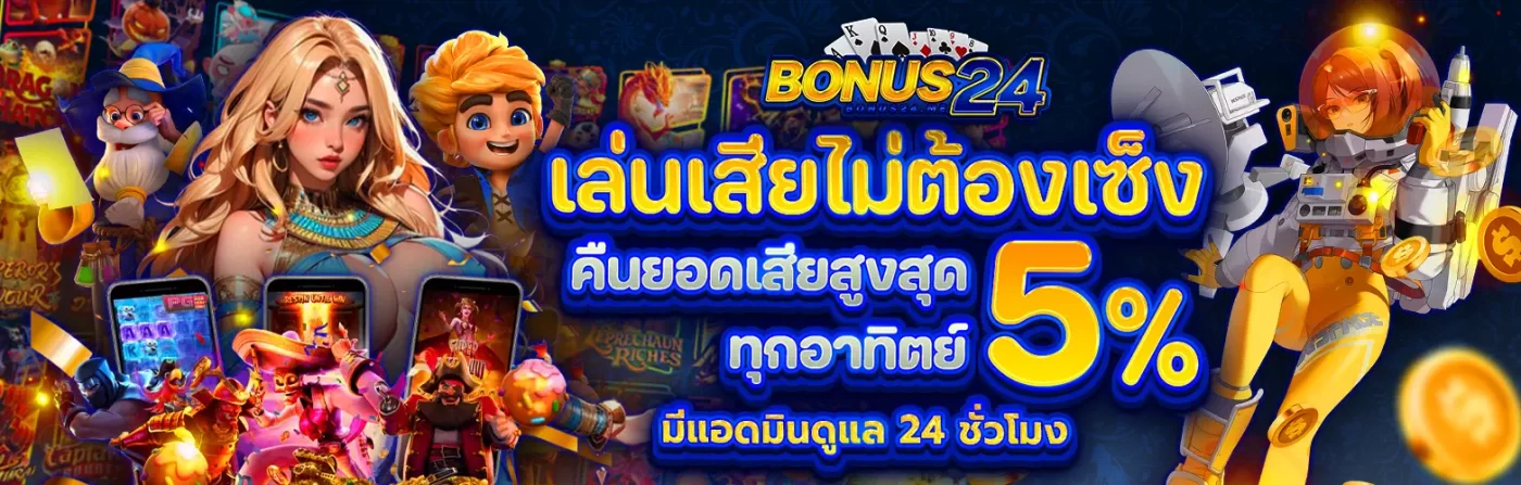 bonus24 แตกง่าย